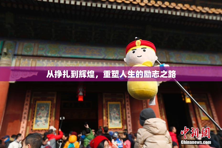 从挣扎到辉煌，重塑人生的励志之路