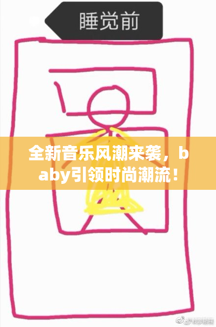 全新音乐风潮来袭，baby引领时尚潮流！
