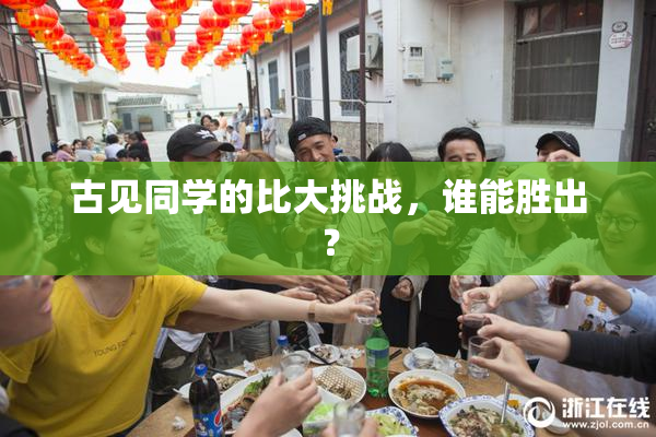 古见同学的比大挑战，谁能胜出？
