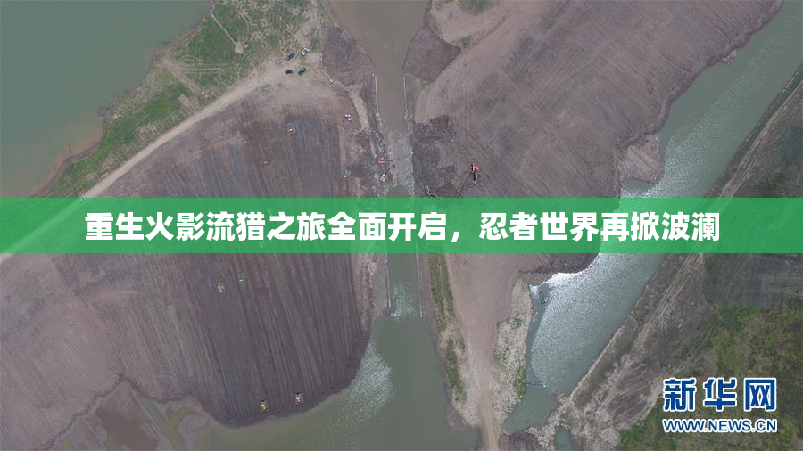 重生火影流猎之旅全面开启，忍者世界再掀波澜