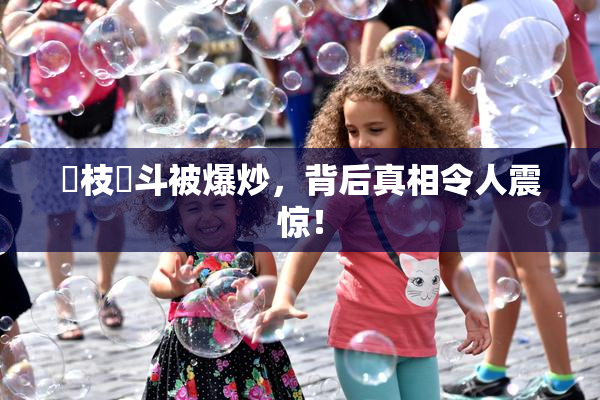 狛枝凪斗被爆炒，背后真相令人震惊！
