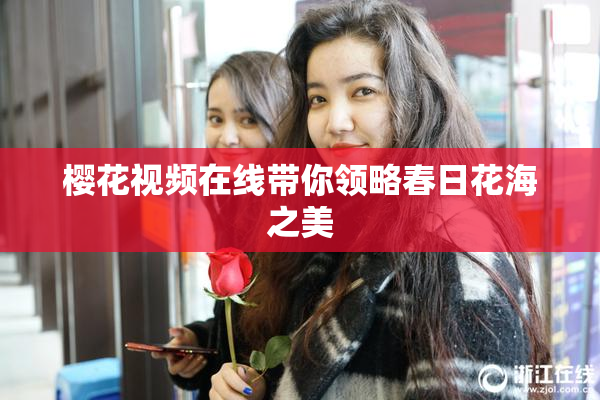 樱花视频在线带你领略春日花海之美