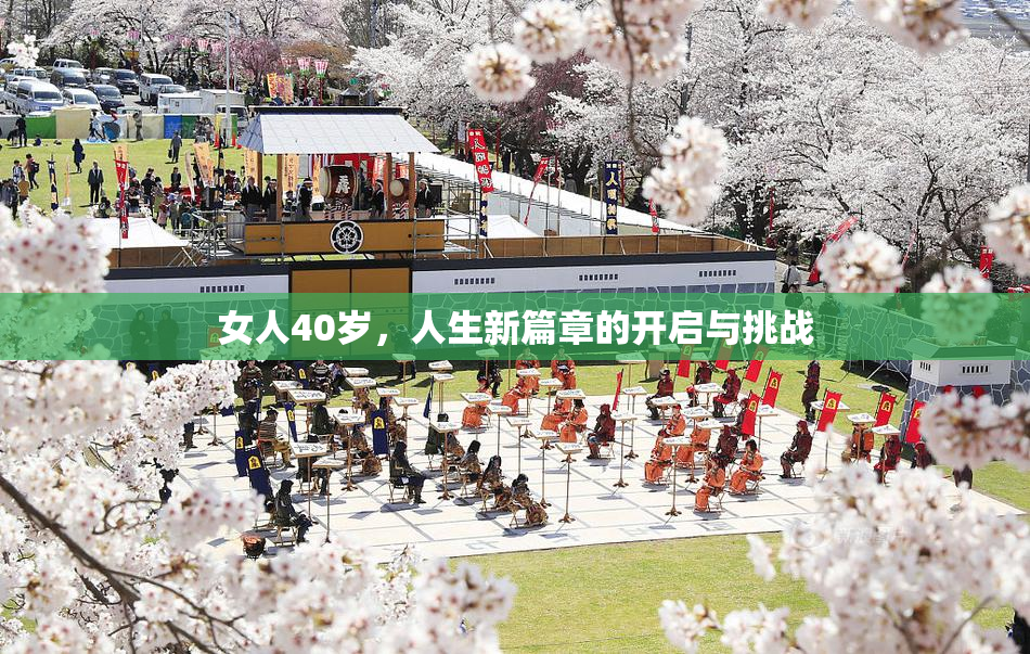 女人40岁，人生新篇章的开启与挑战