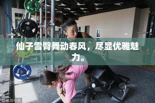 仙子雪臀舞动春风，尽显优雅魅力。