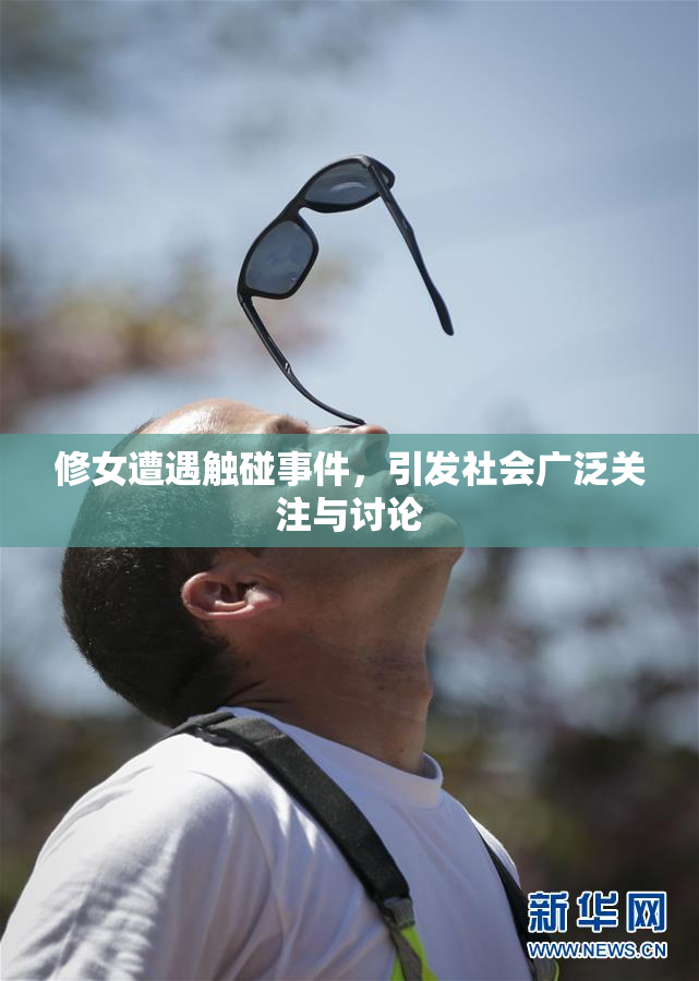 修女遭遇触碰事件，引发社会广泛关注与讨论