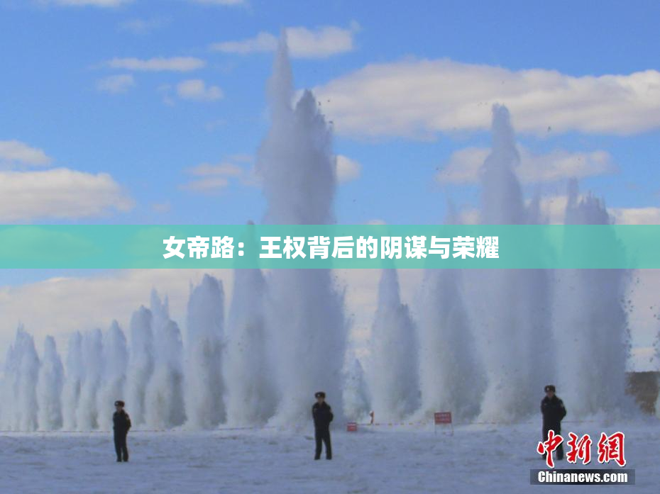 女帝路：王权背后的阴谋与荣耀