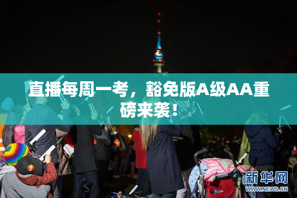 直播每周一考，豁免版A级AA重磅来袭！