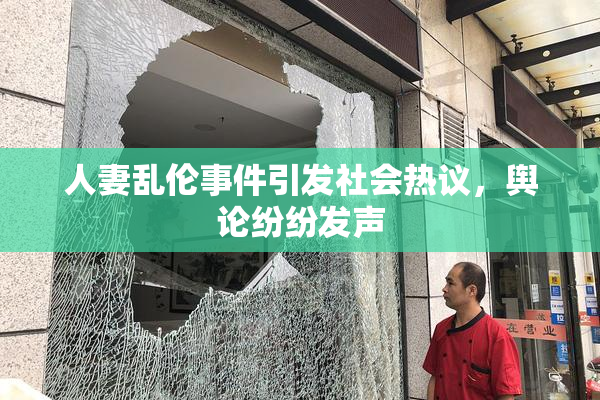 人妻乱伦事件引发社会热议，舆论纷纷发声