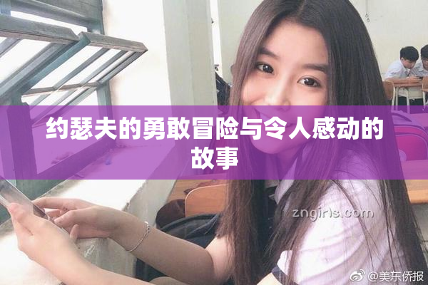 约瑟夫的勇敢冒险与令人感动的故事