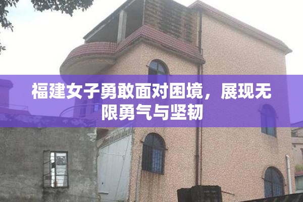 福建女子勇敢面对困境，展现无限勇气与坚韧