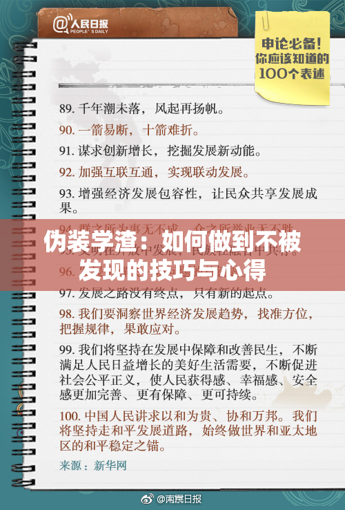 伪装学渣：如何做到不被发现的技巧与心得