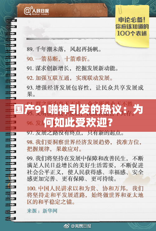 国产91啪神引发的热议：为何如此受欢迎？