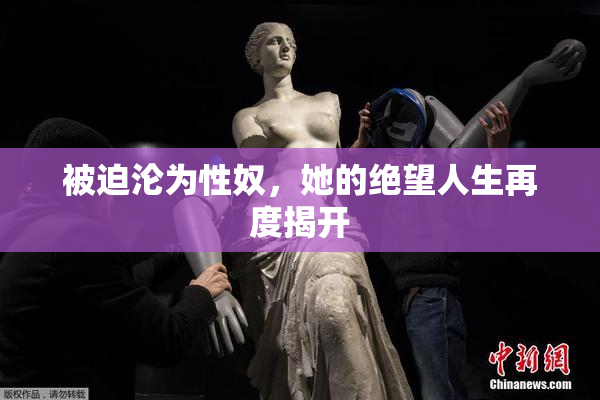 被迫沦为性奴，她的绝望人生再度揭开