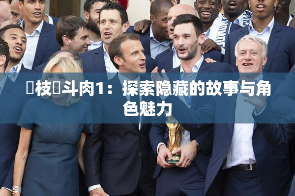 狛枝凪斗肉1：探索隐藏的故事与角色魅力