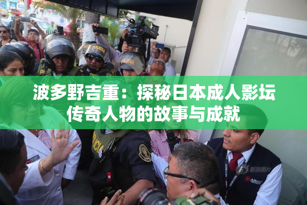 波多野吉重：探秘日本成人影坛传奇人物的故事与成就