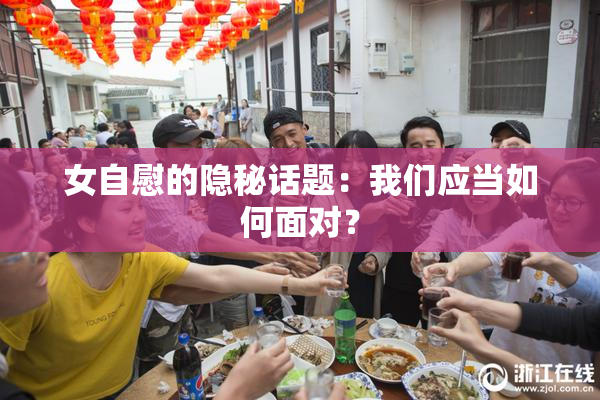 女自慰的隐秘话题：我们应当如何面对？