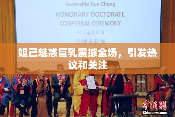 妲己魅惑巨乳震撼全场，引发热议和关注