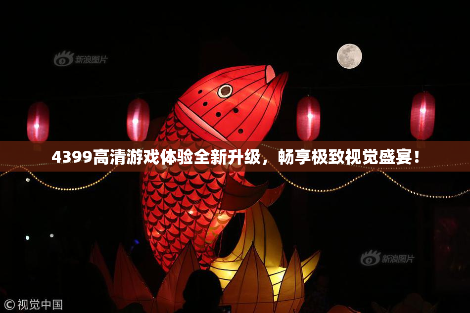 4399高清游戏体验全新升级，畅享极致视觉盛宴！