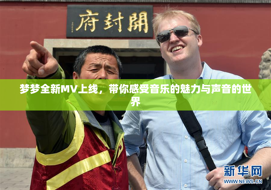 梦梦全新MV上线，带你感受音乐的魅力与声音的世界