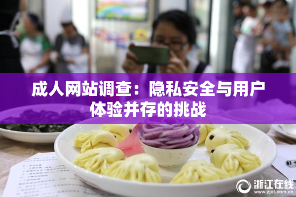 成人网站调查：隐私安全与用户体验并存的挑战