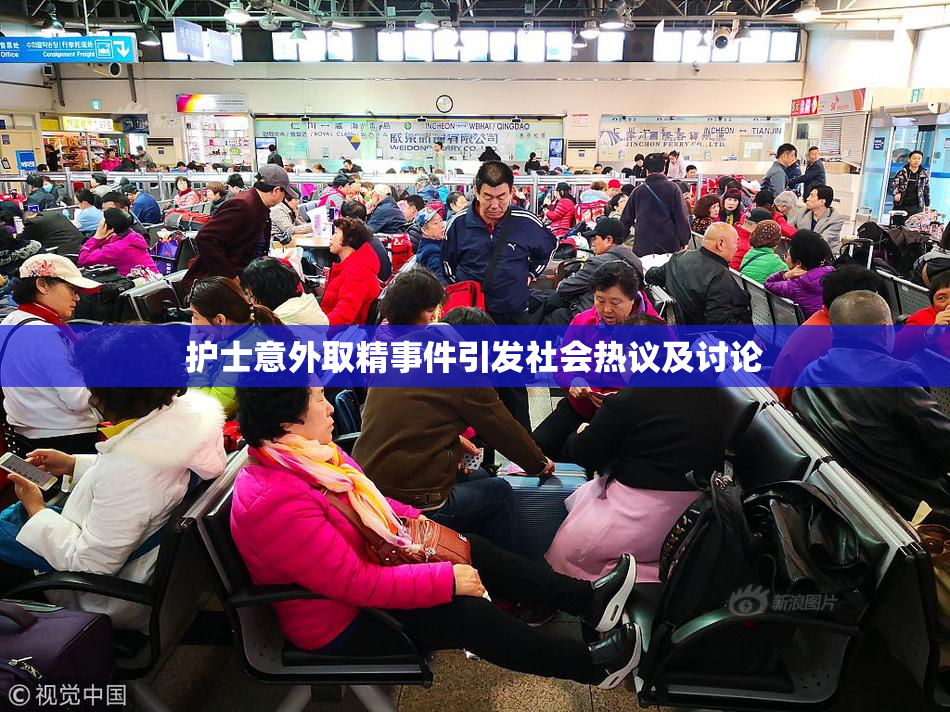 护士意外取精事件引发社会热议及讨论