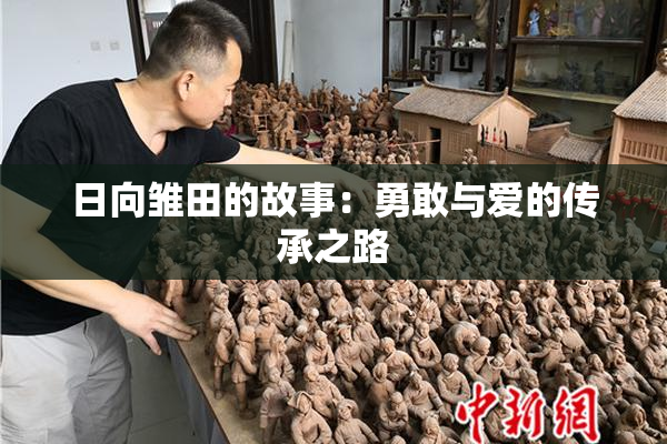 日向雏田的故事：勇敢与爱的传承之路