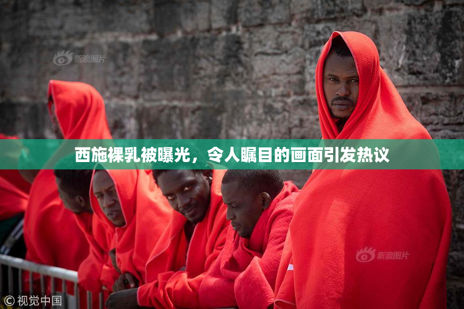 西施裸乳被曝光，令人瞩目的画面引发热议