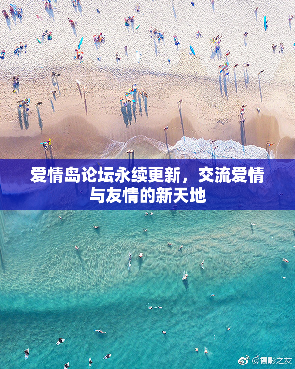爱情岛论坛永续更新，交流爱情与友情的新天地