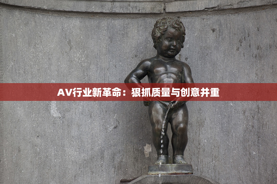 AV行业新革命：狠抓质量与创意并重