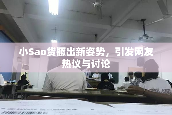 小Sao货撅出新姿势，引发网友热议与讨论