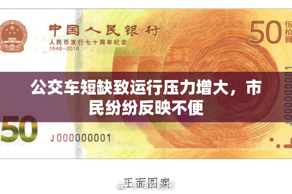 公交车短缺致运行压力增大，市民纷纷反映不便