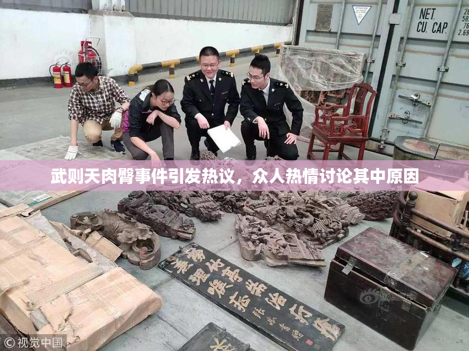 武则天肉臀事件引发热议，众人热情讨论其中原因