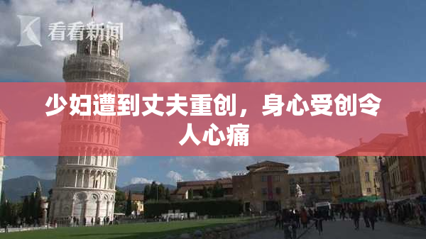 少妇遭到丈夫重创，身心受创令人心痛