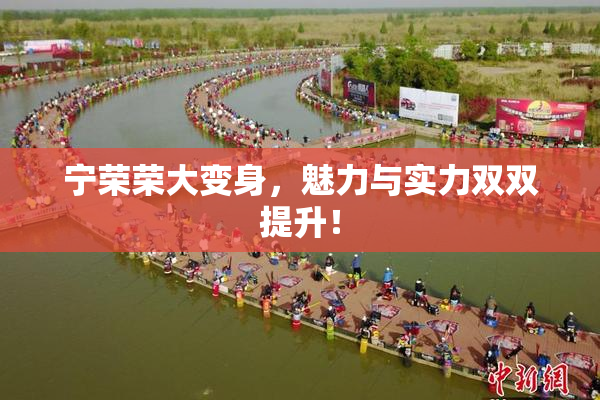 宁荣荣大变身，魅力与实力双双提升！