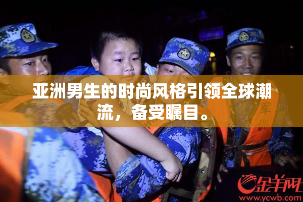 亚洲男生的时尚风格引领全球潮流，备受瞩目。