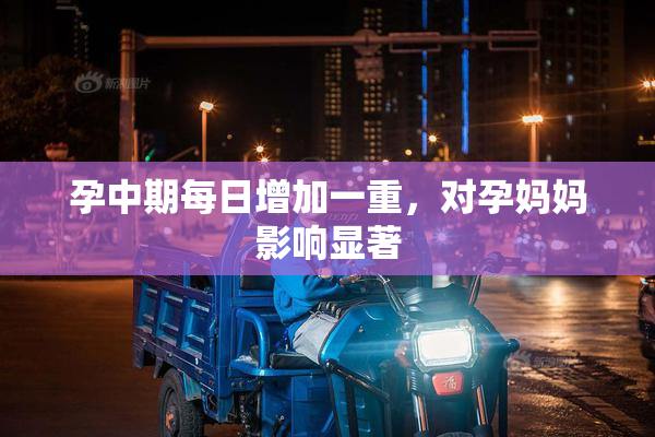 孕中期每日增加一重，对孕妈妈影响显著