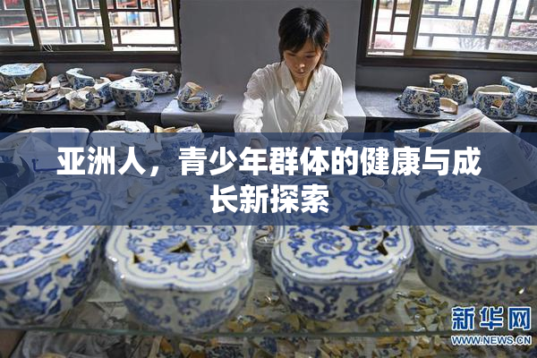 亚洲人，青少年群体的健康与成长新探索