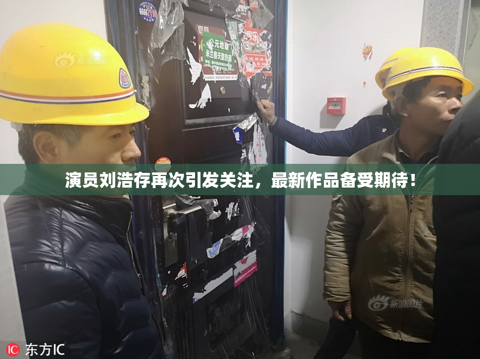 演员刘浩存再次引发关注，最新作品备受期待！