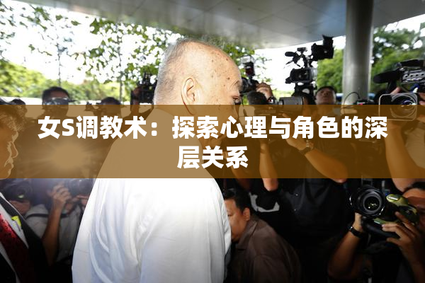 女S调教术：探索心理与角色的深层关系