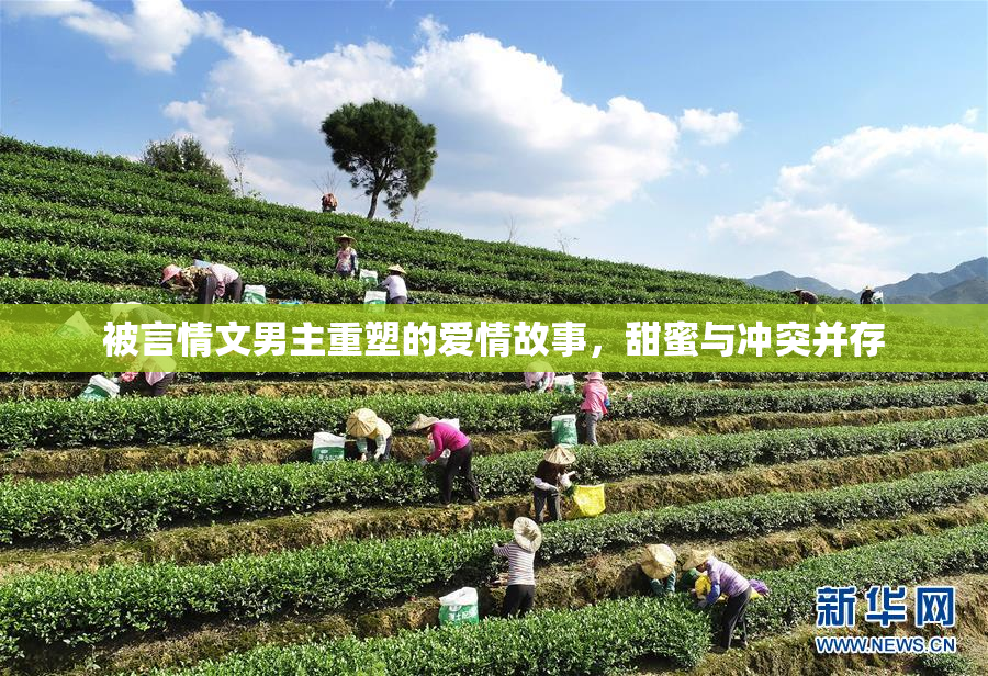 被言情文男主重塑的爱情故事，甜蜜与冲突并存
