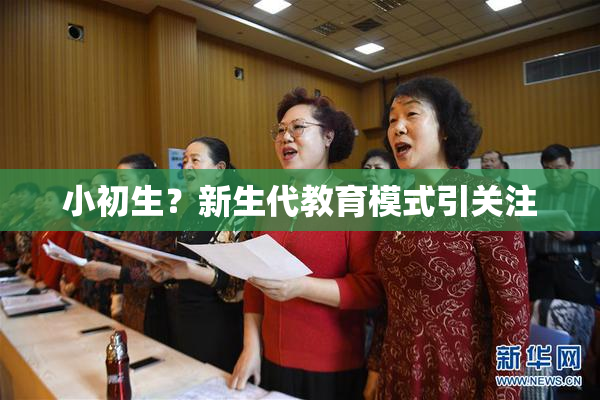 小初生？新生代教育模式引关注