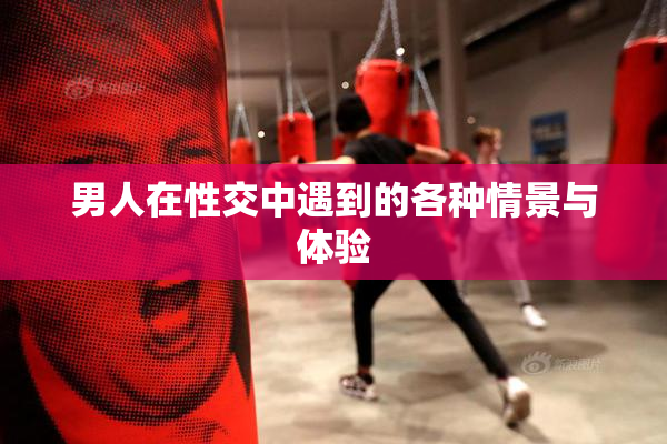 男人在性交中遇到的各种情景与体验