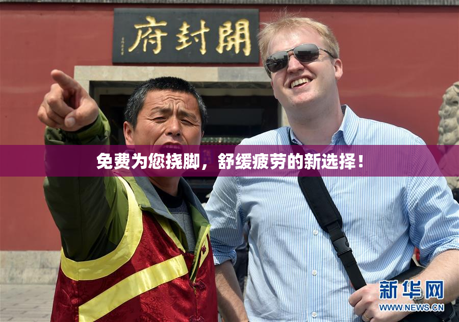 免费为您挠脚，舒缓疲劳的新选择！