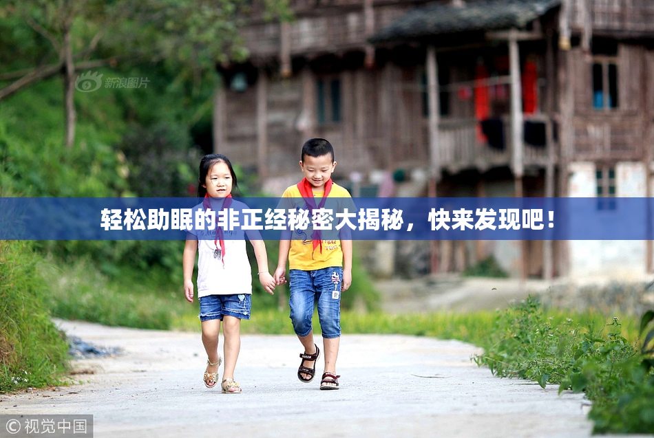 轻松助眠的非正经秘密大揭秘，快来发现吧！