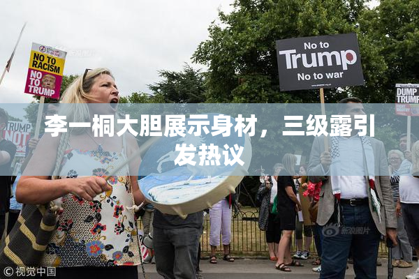 李一桐大胆展示身材，三级露引发热议
