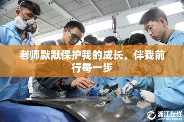 老师默默保护我的成长，伴我前行每一步