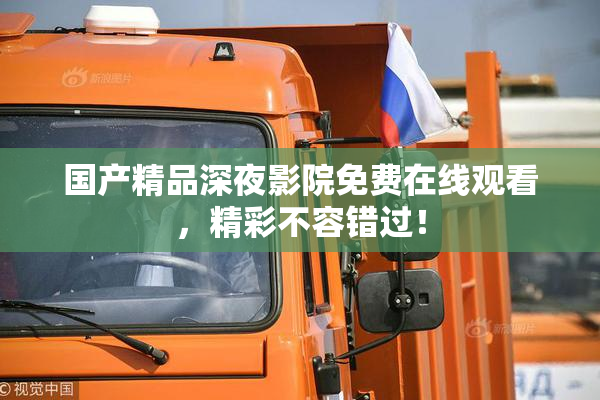 国产精品深夜影院免费在线观看，精彩不容错过！