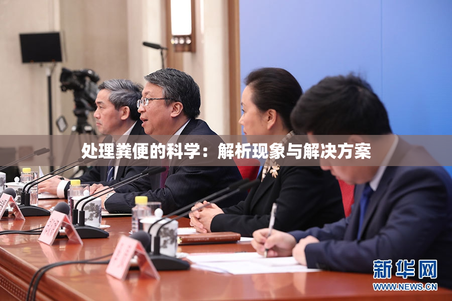 处理粪便的科学：解析现象与解决方案