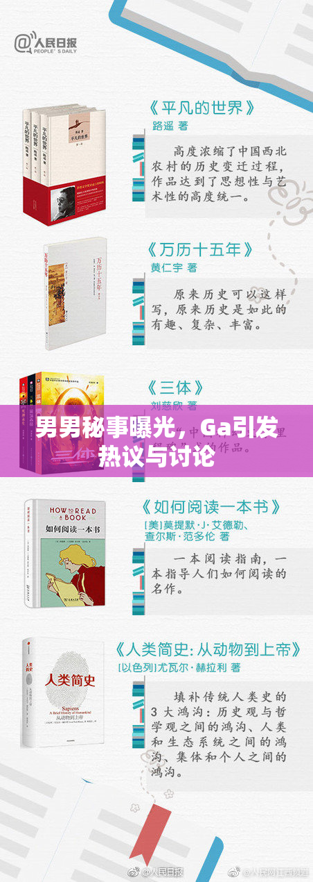 男男秘事曝光，Ga引发热议与讨论