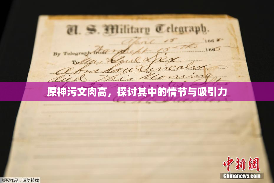 原神污文肉高，探讨其中的情节与吸引力